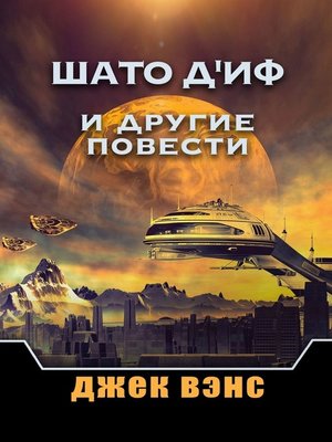 cover image of Шато д'Иф и другие повести